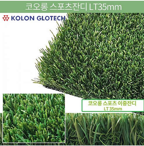코오롱 스포츠잔디 LT35mm