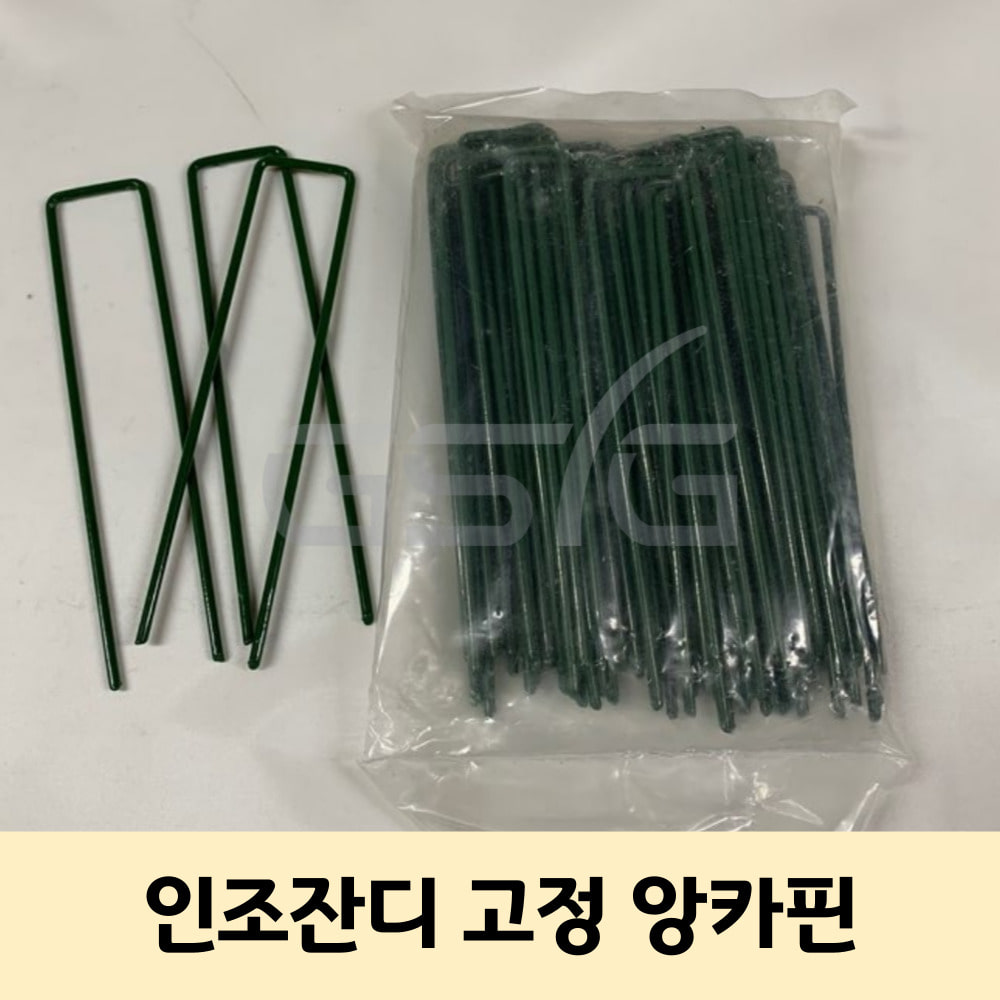 u자형인조잔디쇠앙카핀