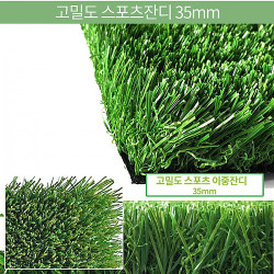 고밀도 스포츠잔디 35mm/스포츠 인조잔디