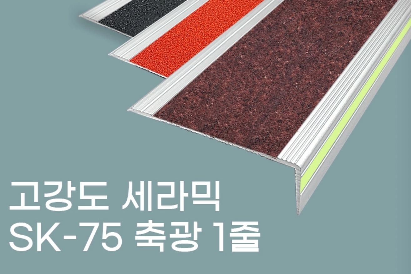 SK75 세라믹 1줄 축광