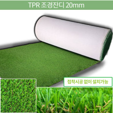 TPR Latex 조경인조잔디 20mm