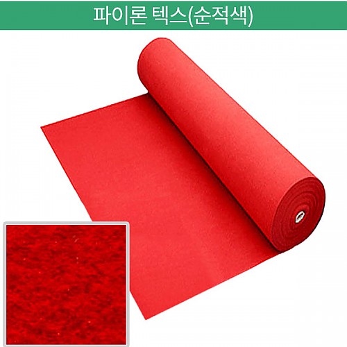 파이론텍스 레드카펙 /1.8mx36m