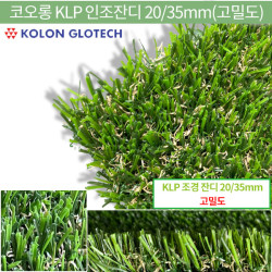 코오롱KLP조경용고밀도인조잔디35mm